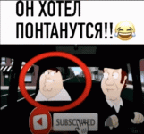 он-хотел-понтанутся.gif