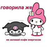 не запивай койе энергоссом.png не запивай койе энергоссом.png