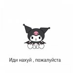 иди куда подальше.jpeg