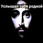 услышал-тебя-родной-иссус-иисус-христос.gif